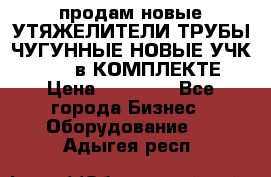 продам новые УТЯЖЕЛИТЕЛИ ТРУБЫ ЧУГУННЫЕ НОВЫЕ УЧК-720-24 в КОМПЛЕКТЕ › Цена ­ 30 000 - Все города Бизнес » Оборудование   . Адыгея респ.